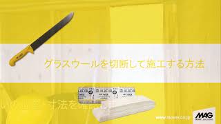 グラスウール断熱材の壁のダブル筋交い部分の施工方法