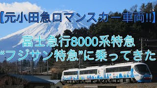 【元小田急ロマンスカー車両】富士急行8000系特急“フジサン特急”に乗ってきた‼️(乗車動画&車内紹介,おまけあり‼︎)