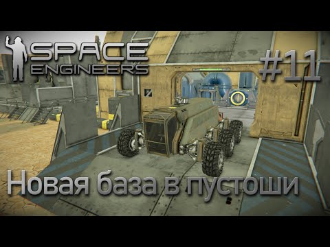 Видео: Space Engineers | Прохождение 2022 | #11 Новая база в пустоши