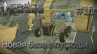 Space Engineers | Прохождение 2022 | #11 Новая база в пустоши