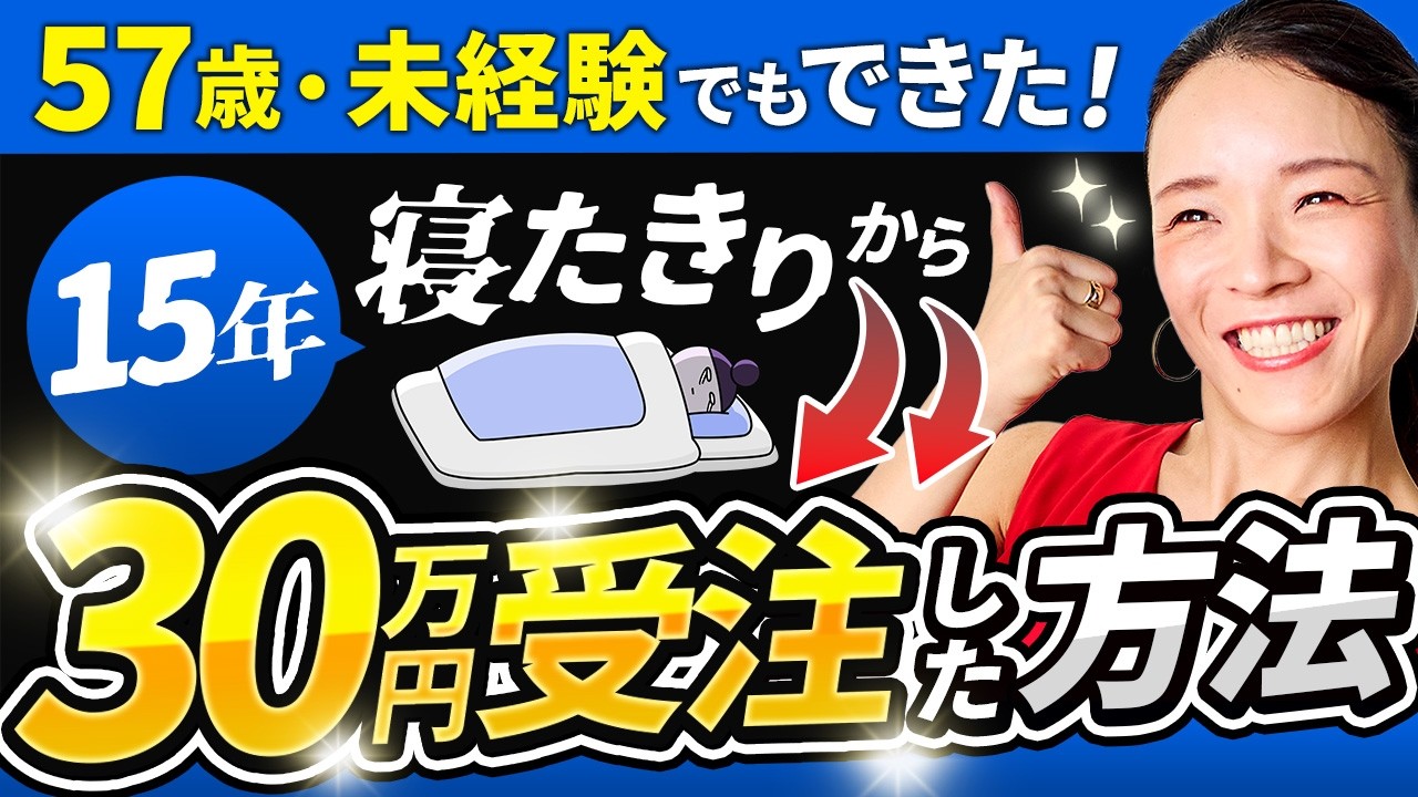 【実話】57歳・未経験からWEBデザイナー転身！クラウドソーシングで30万円受注するまで