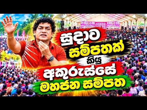 සුදාව සම්පතක් කියූ අකුරැස්සේ මහජන සම්පත | TALK WITH SUDATHTHA |