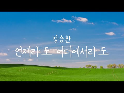 정승환 - 언제라도 어디에서라도 | Piano Cover