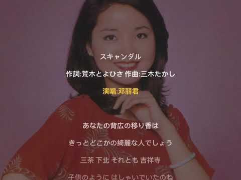 鄧麗君『スキャンダル』