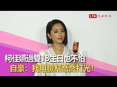 柯佳嬿過「雙18」生日也不怕！自豪：我用臉幫喬喬打光