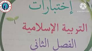 السنة الخامسة ابتدائي اختبار التربية الاسلامية للفصل الثاني «لطلب الكتاب  على الرقم 0558485430»