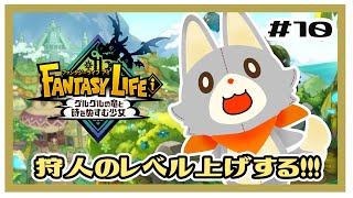 【ファンタジーライフi】画面酔いぬいぐるみは冒険する！#10