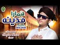 New Naat 2025 Hamara Madina New Naat 2025 Muhammad Shaffan Raza Qadri Safa Islamic New Naat 2025 Hamara Madina New Naat 2025 Muhammad Shaffan Raza Qadri Safa Islamic