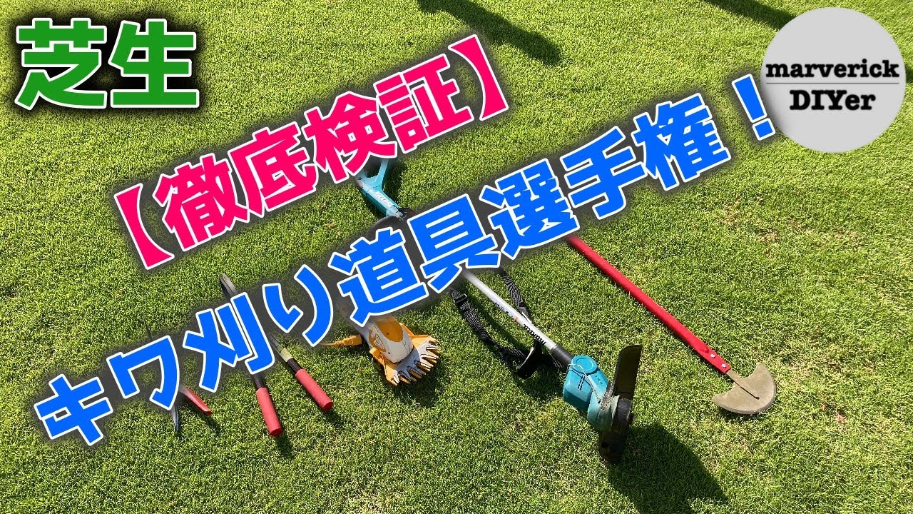 【徹底比較】芝生のキワ刈りはこれを使え！　キワ刈り後はRYOBIのブロワバキュームでらくらくお掃除！