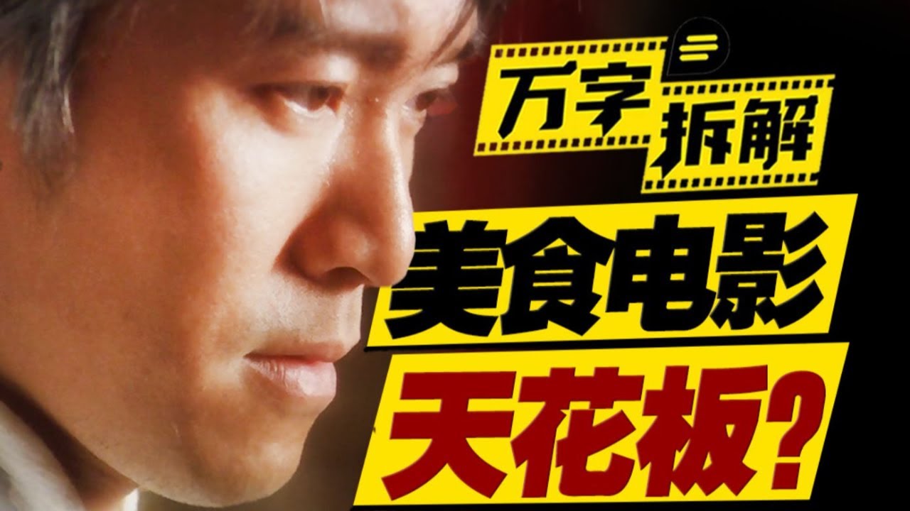 落魄食神賣撒尿牛丸重返巔峰？周星馳生涯里程碑！萬字拆解《食神》 - YouTube