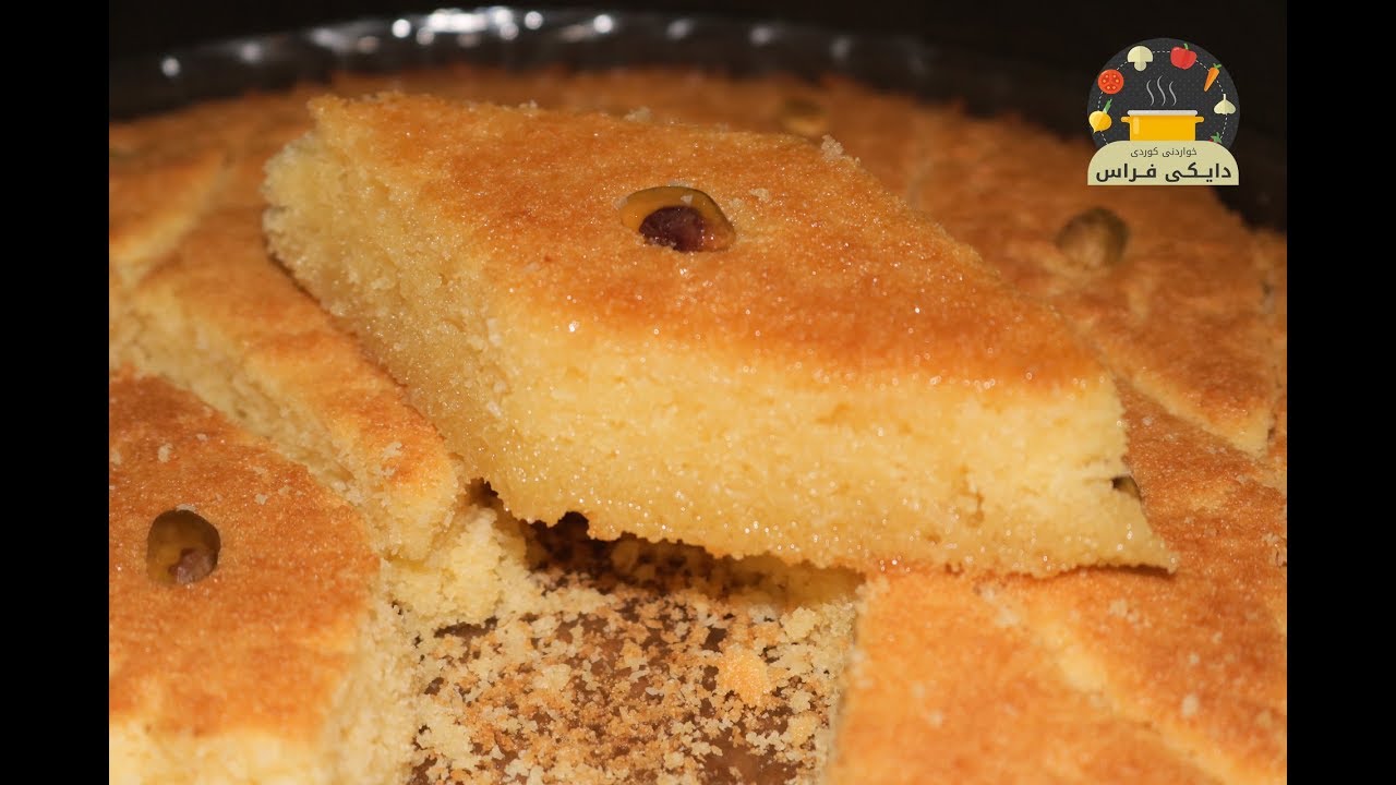 بسبوسة \ جونيةتى دروستكردنى به سبوسه \ شيرينى زور خوش \ خواردنى كوردى دايكى فيراس