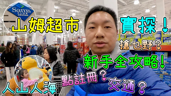 实探！山姆超市．爆买全攻略！点做会员？分享亲友卡？交通点去？抢购乜嘢？人山人海！详细购物教学！山姆会员商店 Sam’s Club，超大间，又平又巨大化！深度游历，够行足一日扫货 - 天天要闻