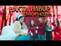 Вакти навор Зангир Нестум 8