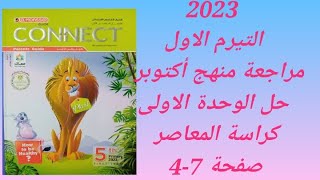 كراسة المعاصر مراجعة منهج  أكتوبر وحل الوحدة الأولى انجليزى خامسة ابتدائى منهج جديد 2023 صفحة( 4-7)