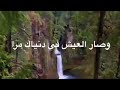 حالات واتس كاظم الساهر إذا ألقى الزمان