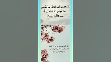 لا تقنطوا من رحمة الله#quran #اكسبلور #قرآن #explore #دويتو #قران #duet #لايك #kuran #تلاوات #المغرب