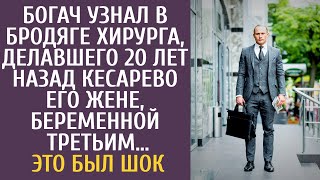 видео: Богач узнал в бродяге хирурга, делавшего 20 лет назад кесарево жене, беременной третьим… Это был шок картинка: Богач узнал в бродяге хирурга, делавшего 20 лет назад кесарево жене, беременной третьим… Это был шок