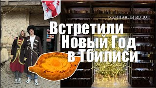 VLOG GEORGIA | Где НЕ НАДО встречать Новый год, (не)винный рай, 3 хинкали из 10.