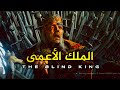إنتقام الملك الأعمى قصة كاملة بالدارجة المغربية 