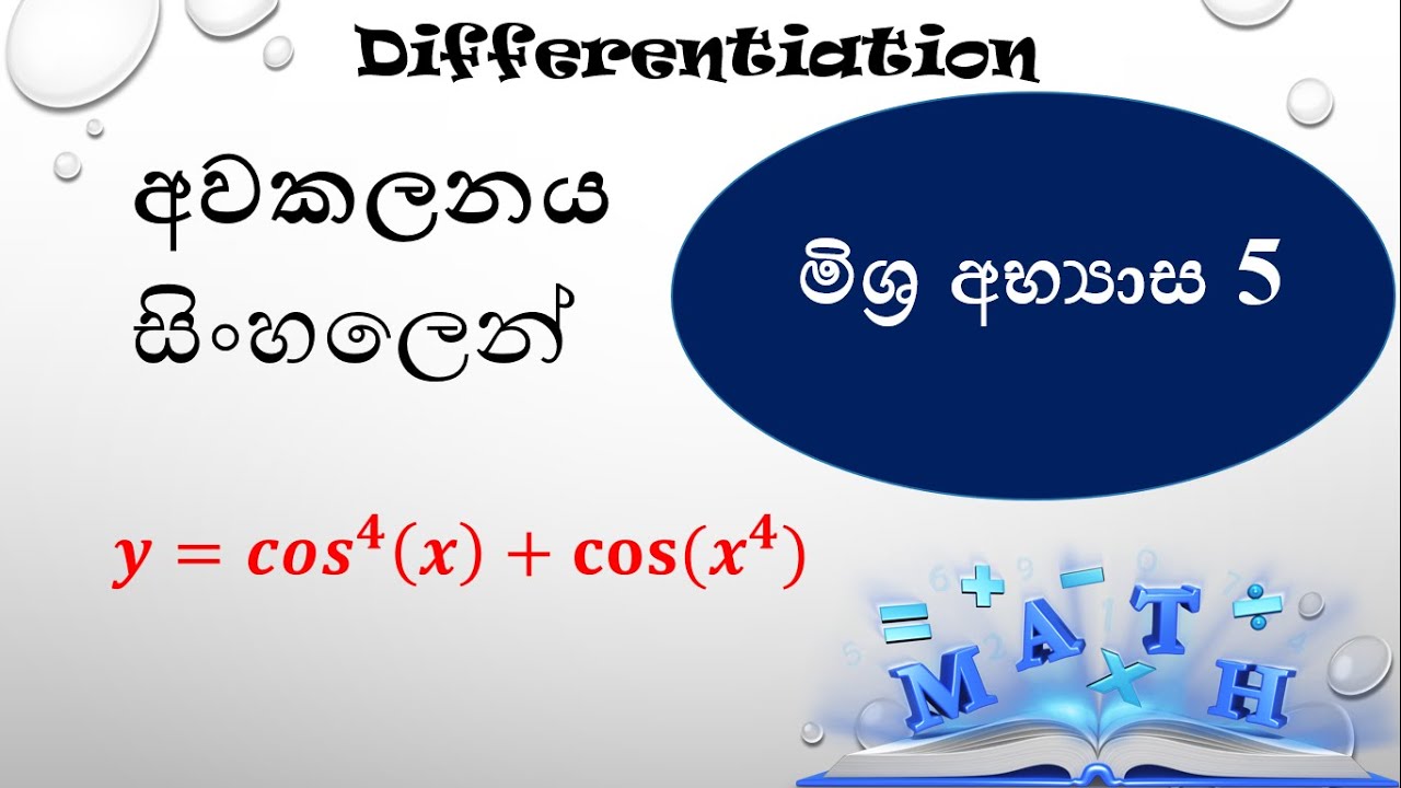 Differentation Worked Example Differentiation worked Example 5 - Sinhala Explanation - YouTube