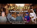 جديد 2026الفنان نور الدين ود الرواشدة اولاد صابر اخوي