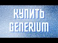 Купить Generium в Экосистеме TG