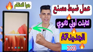 طريقه عمل ضبط مصنع لتابلت أولي ثانويA7 الجديد وفتح كل حاجه عليه 2023