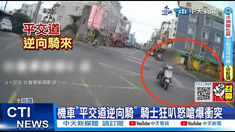 【每日必看】機車"平交道逆向騎" 騎士狂叭怒嗆爆衝突 20230702 @CtiNews - 天天要聞