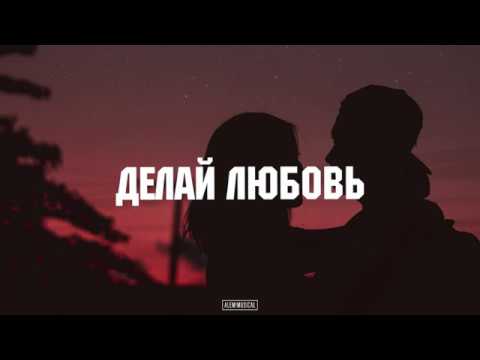 Звонкий & Ёлка & Рем Дигга - Делай любовь (LYRICS)
