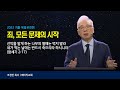 2022 1. 죄, 모든문제의 시작 | 조정민 목사