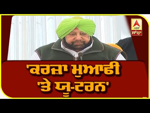 ਕੈਪਟਨ ਦਾ ਕਰਜਾ ਮੁਆਫੀ `ਤੇ U-Turn| ABP Sanjha