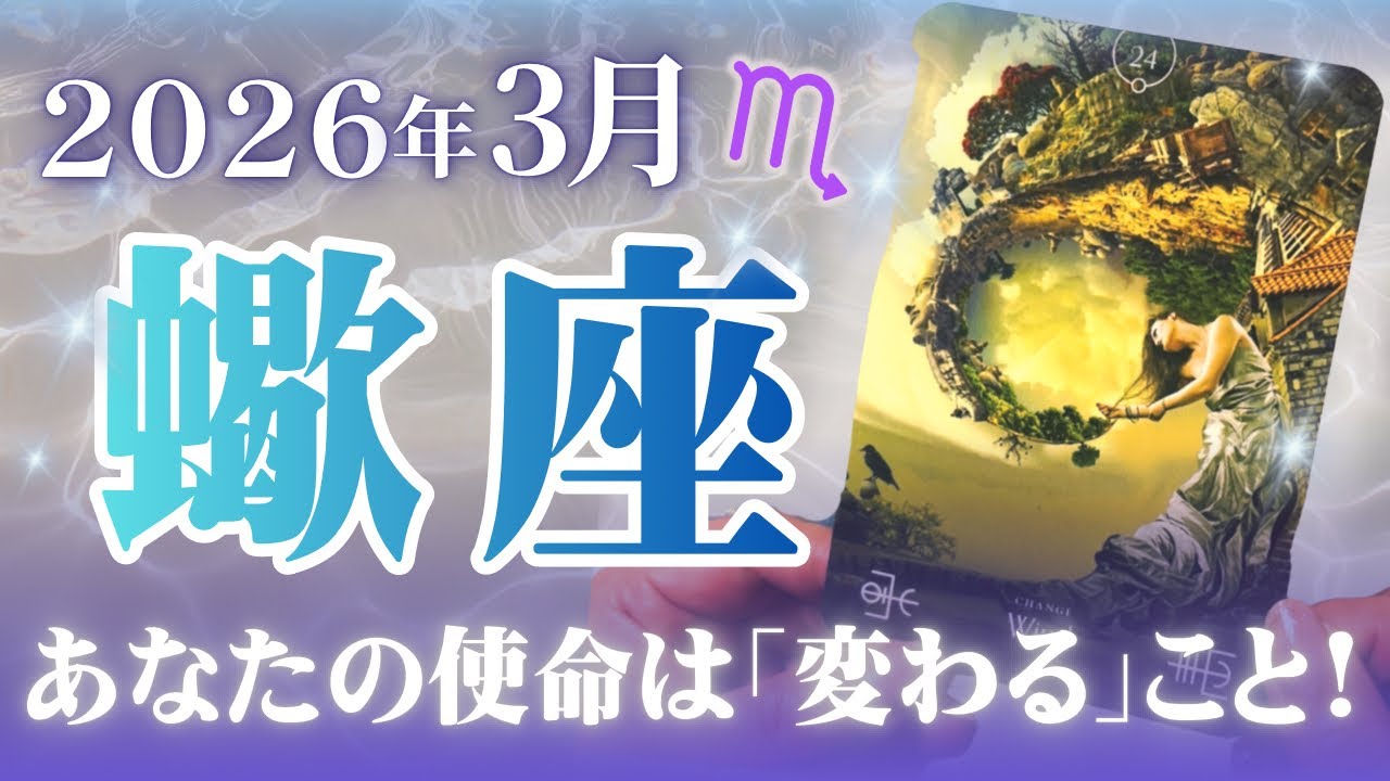 🔮蠍座2026年3月運勢タロットリーディング🔮【これからはあなたの使命である｢常に変わること｣をしっかりやっていけます🐦‍🔥💜✨】