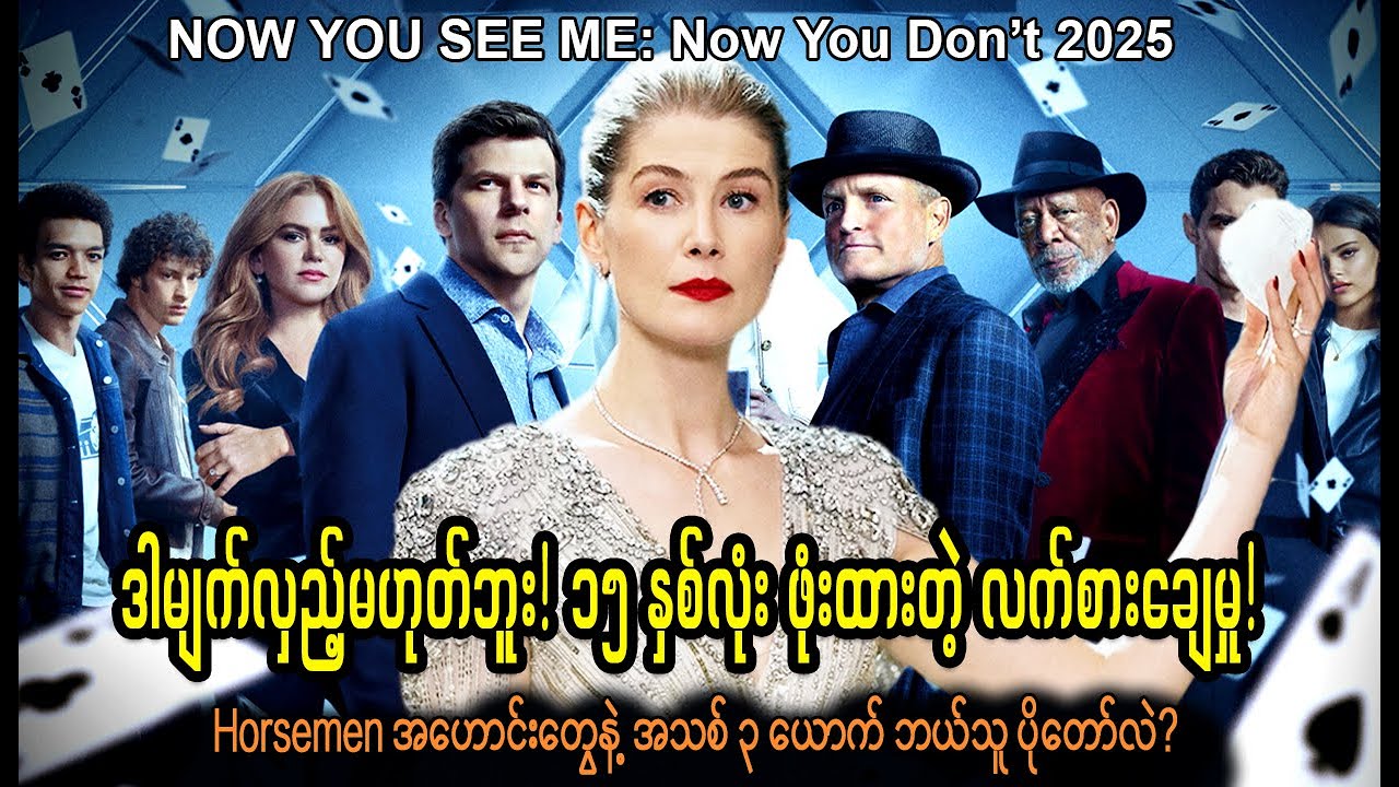 ဝါရင့်Horsemenကြီးတွေကို ကြိုးကိုင်ခဲ့တဲ့ လူငယ်ခြေတက်|| Now You See Me: Now You Don’t (2025)