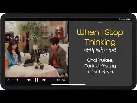 Choi YuRee, JinYoung 'When I Stop Thinking(생각을 멈추다 보면)' Lyrics, Romanization, English Translation