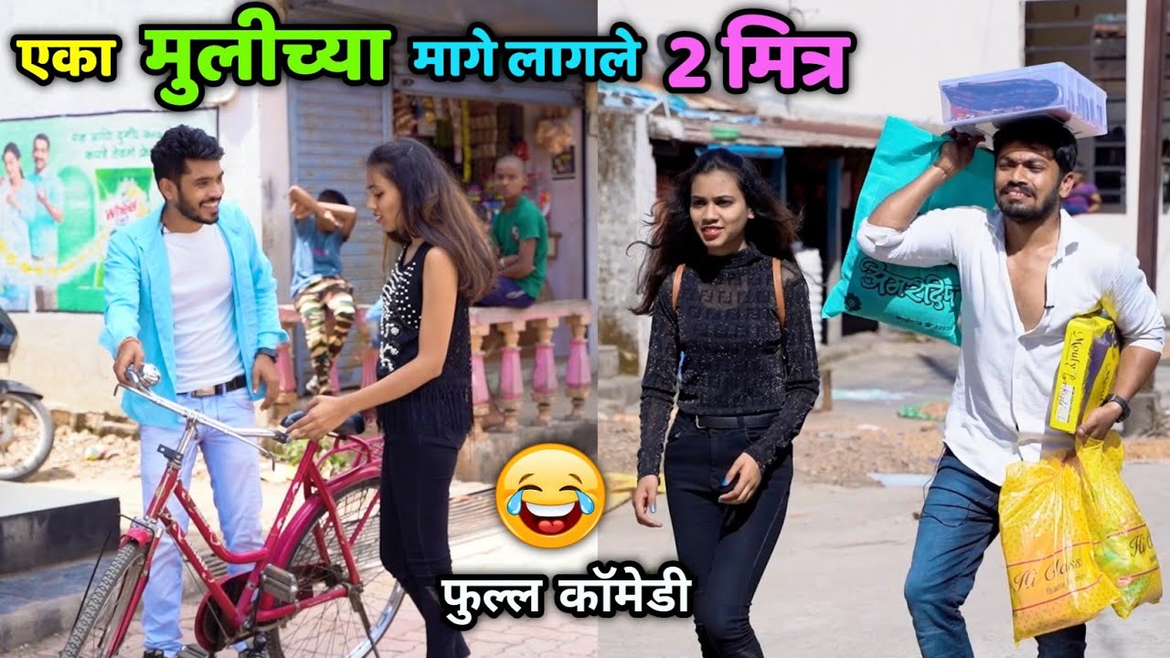 एका मुलीच्या मागे लागले दोन मित्र😂 One Girl and two friends 🤦🏻‍♂️Vishal Thombare Comedy !