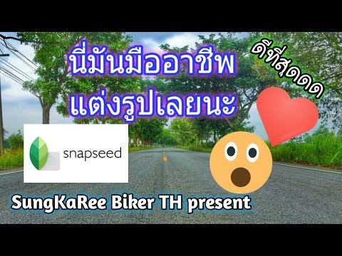 ที่สุดของแอพแต่งรูป มันคือโฟโต้ชอปย่อส่วน [[Snapseed]]