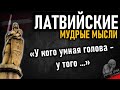 Латвийские пословицы и поговорки, цитаты и мудрые мысли народа Латвии