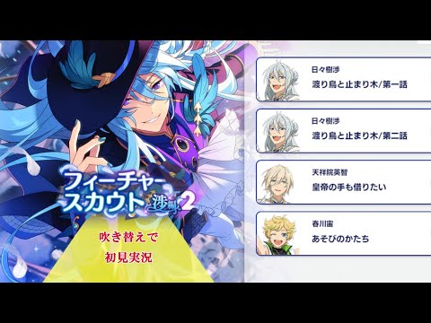 293_初見実況】フィーチャースカウト 日々樹渉編2【あんスタ_日々樹渉_