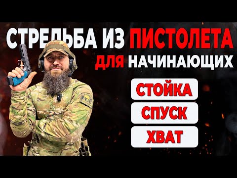 Стрельба из  пистолета для начинающих  Хват, стойка, спуск