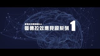 2012榮耀盼望 Vol.391 曼德拉效應專輯94︰曼德拉效應見證系列1