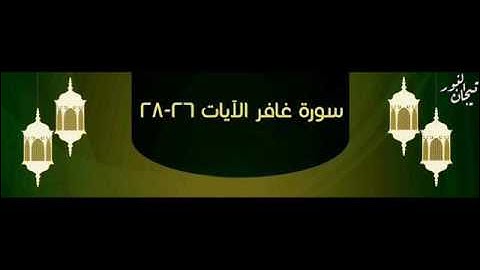 سورة غافر 26 28