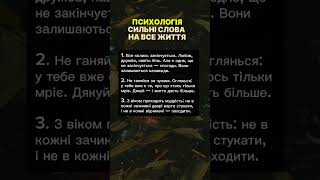 #психологія #українськийютуб #українськийконтент #мотиваціяукраїнською #мудрість #психолог #психолог