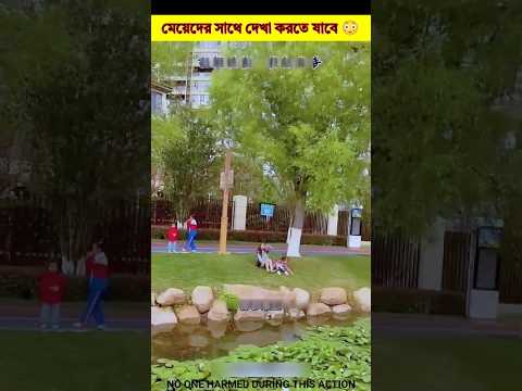 মেয়েদের সাথে দেখা করতে যাবে 😳#shorts