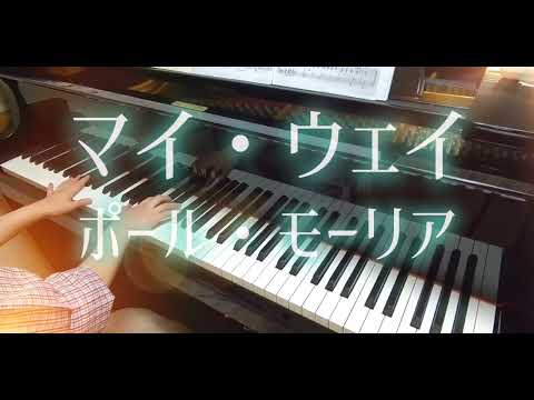 マイ・ウェイ(ピアノ)：ポール・モーリア カバー/My Way(piano)：Paul Mauriat cover