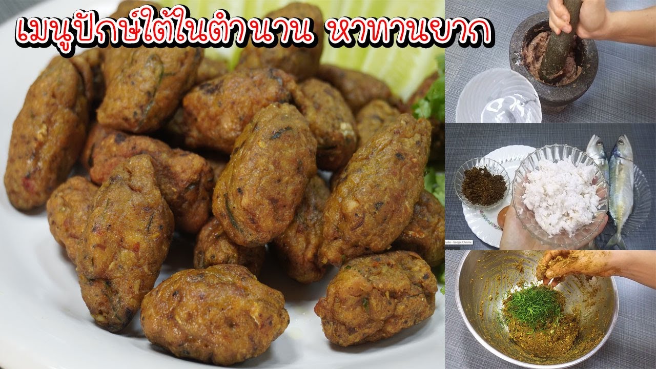 เมนูปักษ์ใต้ในตำนาน หาทานยาก ชื่ออะไรดี ลูกเห็ด ลูกเผ็ด ลูกเห็บ ทอดมันปักษ์ใต้ Asia Food Secrets