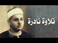 الصوت الملائكي محمود علي البنا يصدح بتلاوة نادرة جدا من سورة المائدة 97 114 الصوت الملائكي محمود علي البنا يصدح بتلاوة نادرة جدا من سورة المائدة 97 114