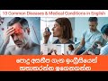 Common Diseases in English with Sinhala Explanation පොදු අසනීප ගැන ඉංග්රීසියෙන් කතාකරන්න ඉගෙනගන්න