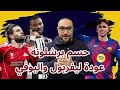 برشلونة سلافيا براغ 4-2 النجاة وعودة ليفربول و يوفنتوس للتألق
