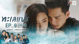 ทะเลแปร | EP.9 (4/4) | 9 ก.พ.63 | Amarin TVHD34