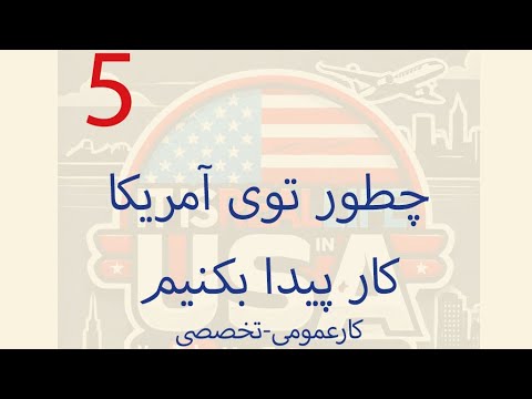 پیداکردن کار جنرال یا تخصصی در آمریکا